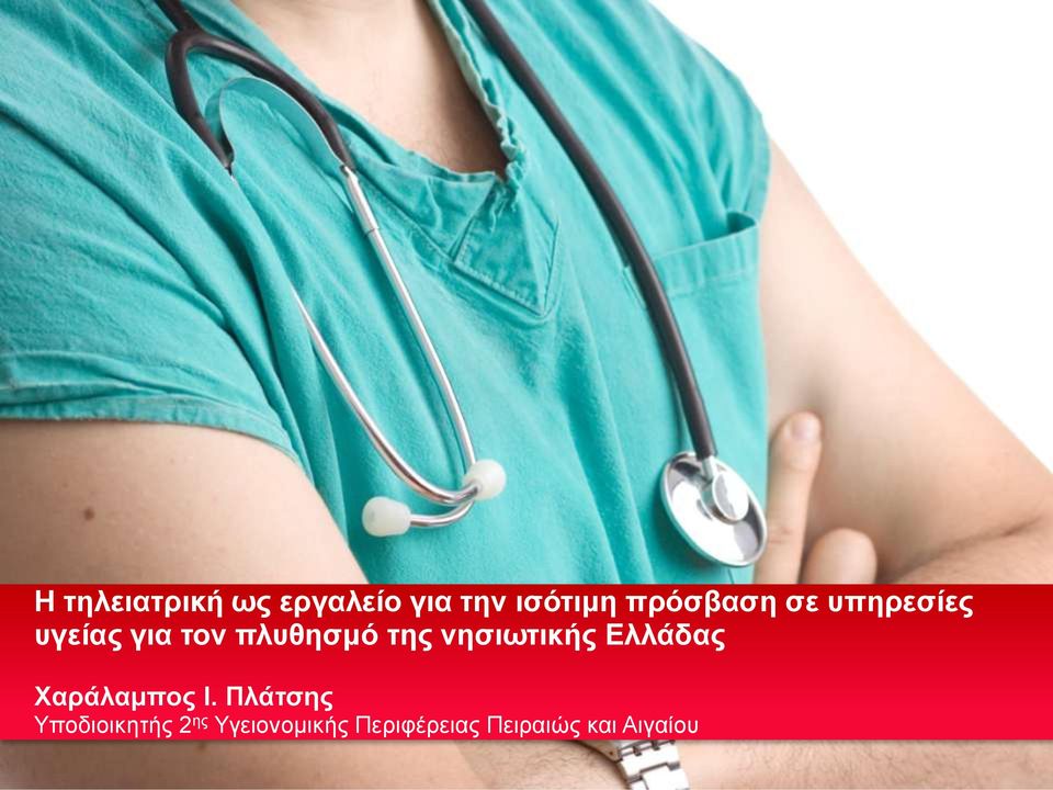 της νησιωτικής Ελλάδας Χαράλαμπος I.