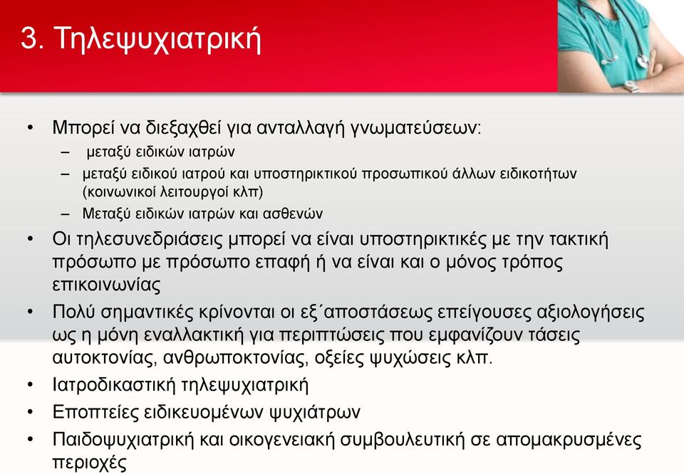 και ο μόνος τρόπος επικοινωνίας Πολύ σημαντικές κρίνονται οι εξ αποστάσεως επείγουσες αξιολογήσεις ως η μόνη εναλλακτική για περιπτώσεις που εμφανίζουν τάσεις