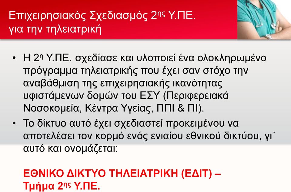 σχεδίασε και υλοποιεί ένα ολοκληρωμένο πρόγραμμα τηλειατρικής που έχει σαν στόχο την αναβάθμιση της