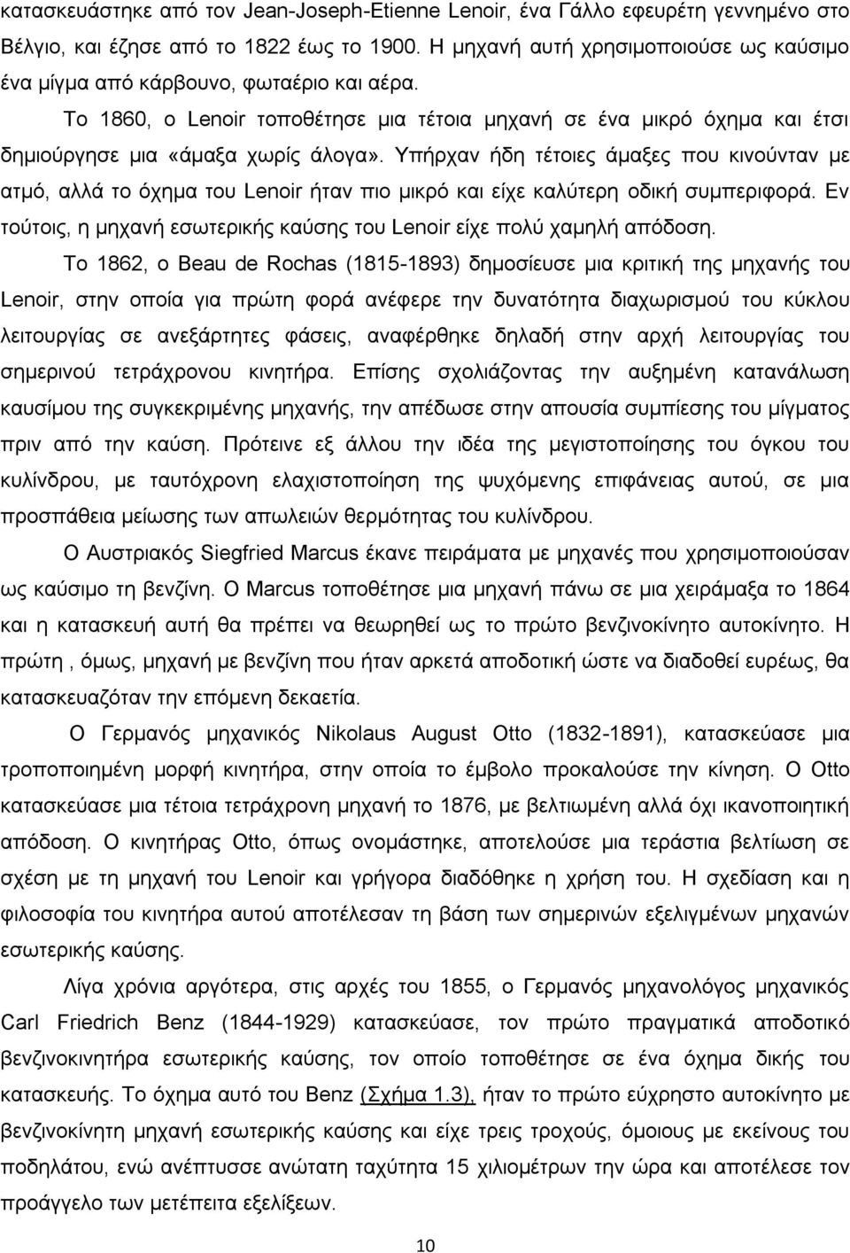 Υπήρχαν ήδη τέτοιες άμαξες που κινούνταν με ατμό, αλλά το όχημα του Lenoir ήταν πιο μικρό και είχε καλύτερη οδική συμπεριφορά.