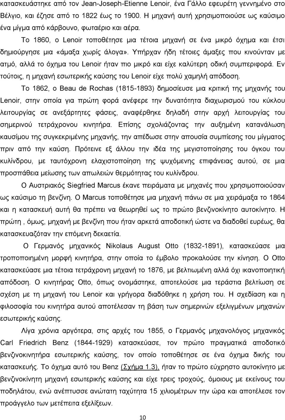 Υπήρχαν ήδη τέτοιες άμαξες που κινούνταν με ατμό, αλλά το όχημα του Lenoir ήταν πιο μικρό και είχε καλύτερη οδική συμπεριφορά.