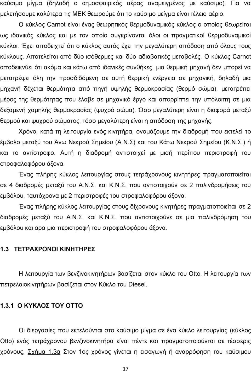 Έχει αποδειχτεί ότι ο κύκλος αυτός έχει την μεγαλύτερη απόδοση από όλους τους κύκλους. Αποτελείται από δύο ισόθερμες και δύο αδιαβατικές μεταβολές.