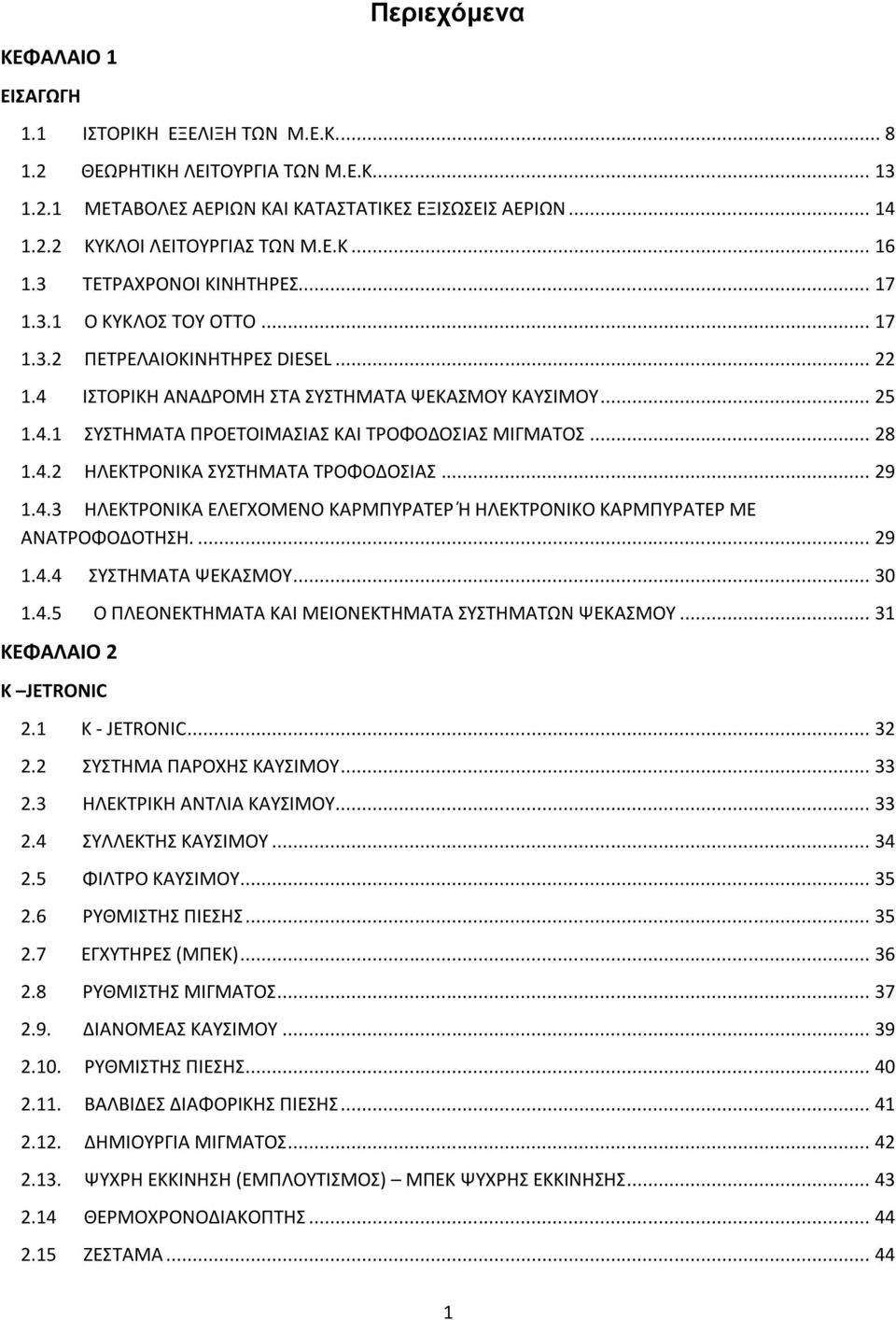 .. 28 1.4.2 ΗΛΕΚΤΡΟΝΙΚΑ ΣΥΣΤΗΜΑΤΑ ΤΡΟΦΟΔΟΣΙΑΣ... 29 1.4.3 ΗΛΕΚΤΡΟΝΙΚΑ ΕΛΕΓΧΟΜΕΝΟ ΚΑΡΜΠΥΡΑΤΕΡ Ή ΗΛΕΚΤΡΟΝΙΚΟ ΚΑΡΜΠΥΡΑΤΕΡ ΜΕ ΑΝΑΤΡΟΦΟΔΟΤΗΣΗ.... 29 1.4.4 ΣΥΣΤΗΜΑΤΑ ΨΕΚΑΣΜΟΥ... 30 1.4.5 Ο ΠΛΕΟΝΕΚΤΗΜΑΤΑ ΚΑΙ ΜΕΙΟΝΕΚΤΗΜΑΤΑ ΣΥΣΤΗΜΑΤΩΝ ΨΕΚΑΣΜΟΥ.