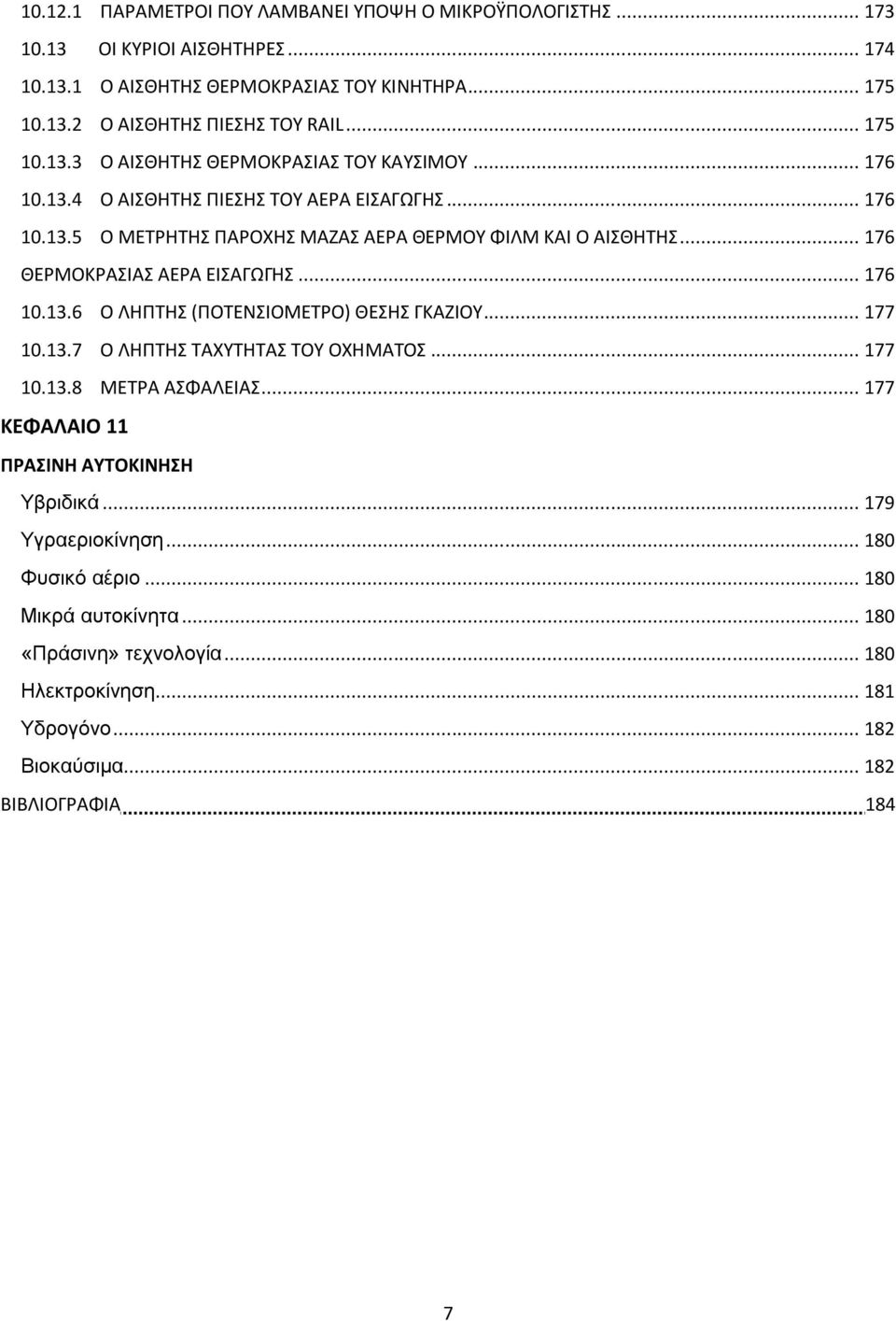 .. 176 ΘΕΡΜΟΚΡΑΣΙΑΣ ΑΕΡΑ ΕΙΣΑΓΩΓΗΣ... 176 10.13.6 Ο ΛΗΠΤΗΣ (ΠΟΤΕΝΣΙΟΜΕΤΡΟ) ΘΕΣΗΣ ΓΚΑΖΙΟΥ... 177 10.13.7 Ο ΛΗΠΤΗΣ ΤΑΧΥΤΗΤΑΣ ΤΟΥ ΟΧΗΜΑΤΟΣ... 177 10.13.8 ΜΕΤΡΑ ΑΣΦΑΛΕΙΑΣ.