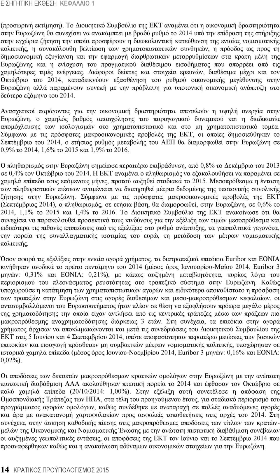 προσφέρουν η διευκολυντική κατεύθυνση της ενιαίας νομισματικής πολιτικής, η συνακόλουθη βελτίωση των χρηματοπιστωτικών συνθηκών, η πρόοδος ως προς τη δημοσιονομική εξυγίανση και την εφαρμογή