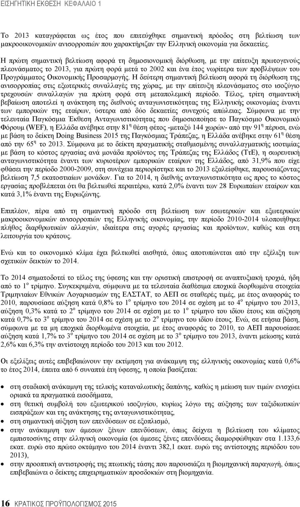 Οικονομικής Προσαρμογής.