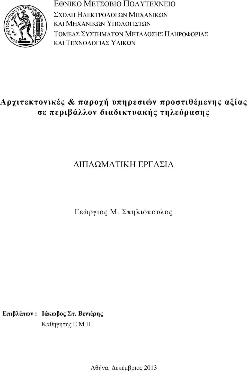 υπηρεσιών προστιθέμενης αξίας σε περιβάλλον διαδικτυακής τηλεόρασης ΔΙΠΛΩΜΑΤΙΚΗ ΕΡΓΑΣΙΑ
