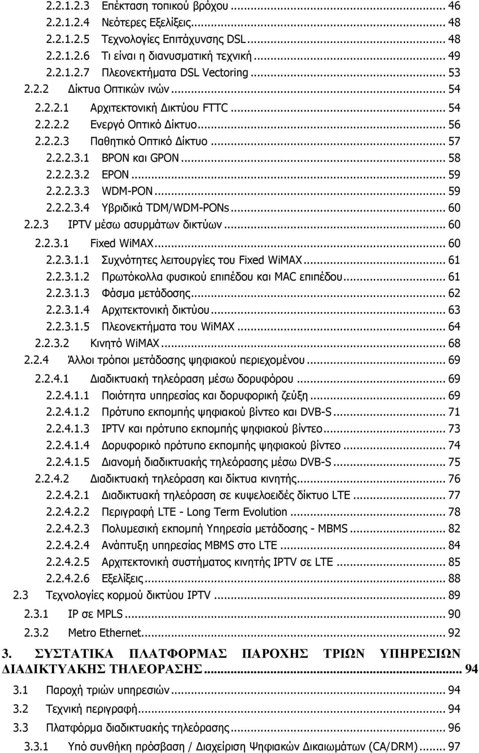 .. 59 2.2.2.3.3 WDM-PON... 59 2.2.2.3.4 Υβριδικά TDM/WDM-PONs... 60 2.2.3 ΙPTV μέσω ασυρμάτων δικτύων... 60 2.2.3.1 Fixed WiMAX... 60 2.2.3.1.1 Συχνότητες λειτουργίες του Fixed WiMAX... 61 2.2.3.1.2 Πρωτόκολλα φυσικού επιπέδου και MAC επιπέδου.
