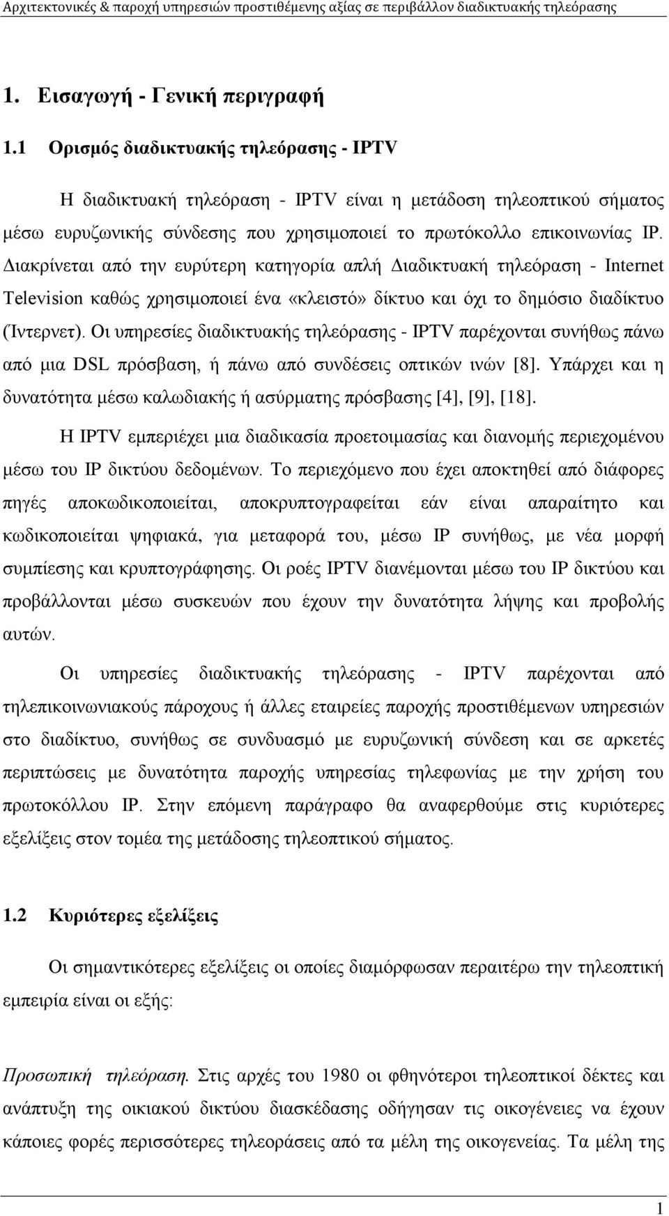 Διακρίνεται από την ευρύτερη κατηγορία απλή Διαδικτυακή τηλεόραση - Internet Television καθώς χρησιμοποιεί ένα «κλειστό» δίκτυο και όχι το δημόσιο διαδίκτυο (Ίντερνετ).
