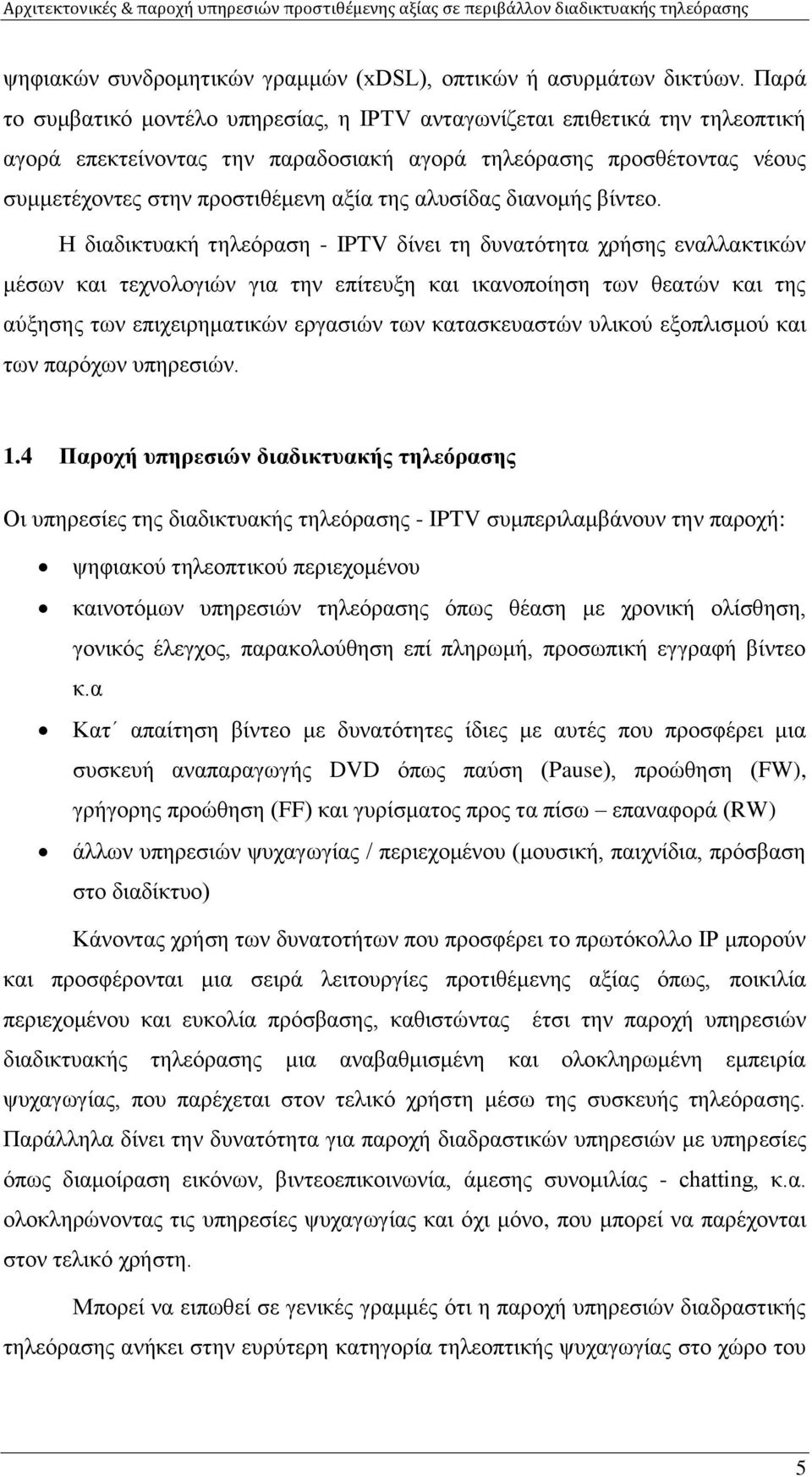 αλυσίδας διανομής βίντεο.