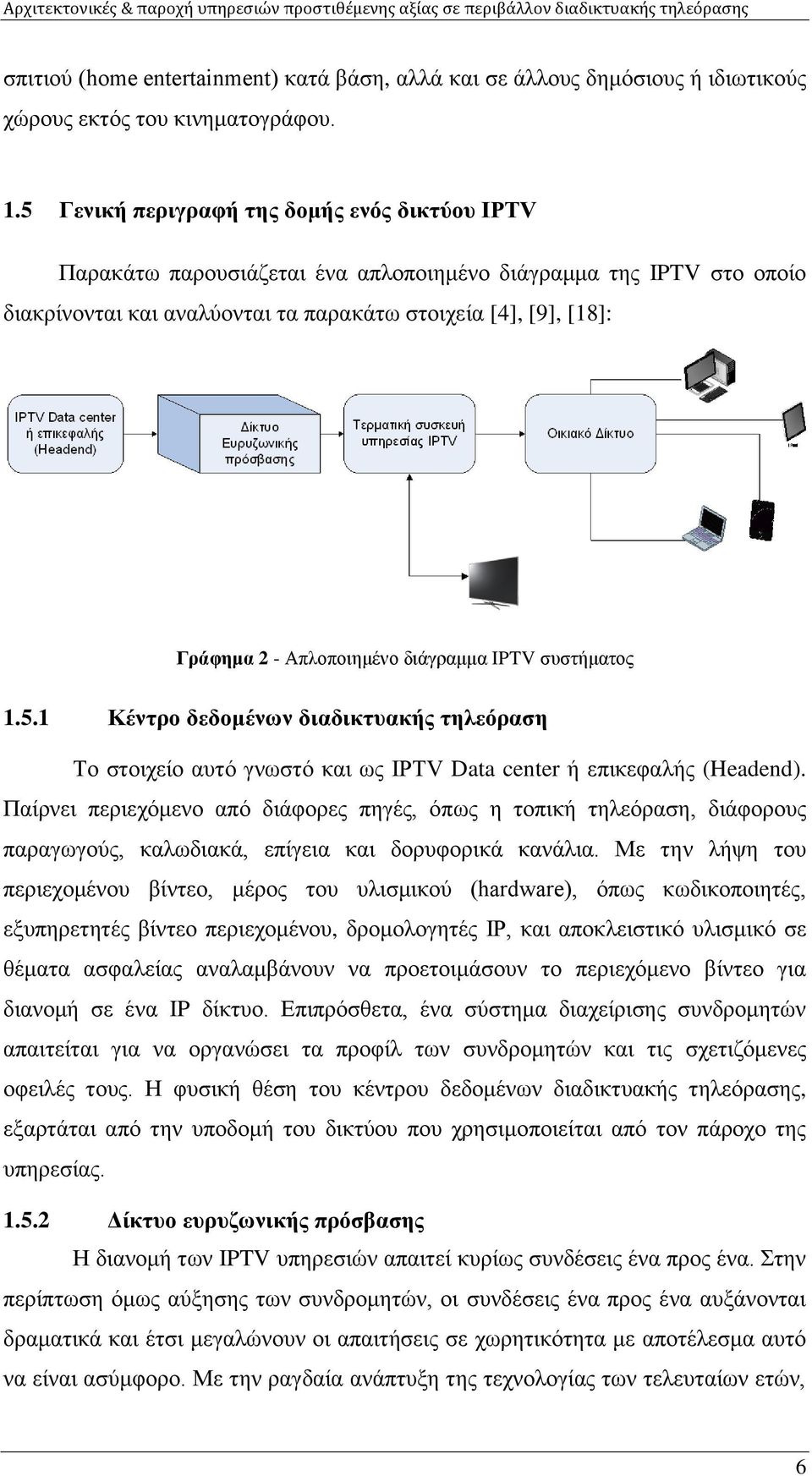 Απλοποιημένο διάγραμμα IPTV συστήματος 1.5.1 Κέντρο δεδομένων διαδικτυακής τηλεόραση Το στοιχείο αυτό γνωστό και ως IPTV Data center ή επικεφαλής (Headend).