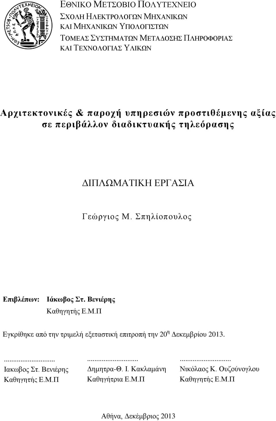 Γεώργιος Μ. Σπηλίοπουλος Επιβλέπων: Ιάκωβος Στ. Βενιέρης Καθηγητής Ε.Μ.Π Εγκρίθηκε από την τριμελή εξεταστική επιτροπή την 20 η Δεκεμβρίου 2013.