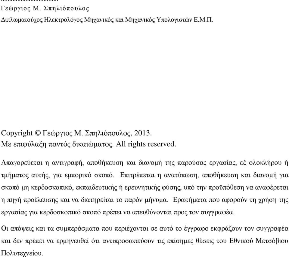 Επιτρέπεται η ανατύπωση, αποθήκευση και διανομή για σκοπό μη κερδοσκοπικό, εκπαιδευτικής ή ερευνητικής φύσης, υπό την προϋπόθεση να αναφέρεται η πηγή προέλευσης και να διατηρείται το παρόν μήνυμα.