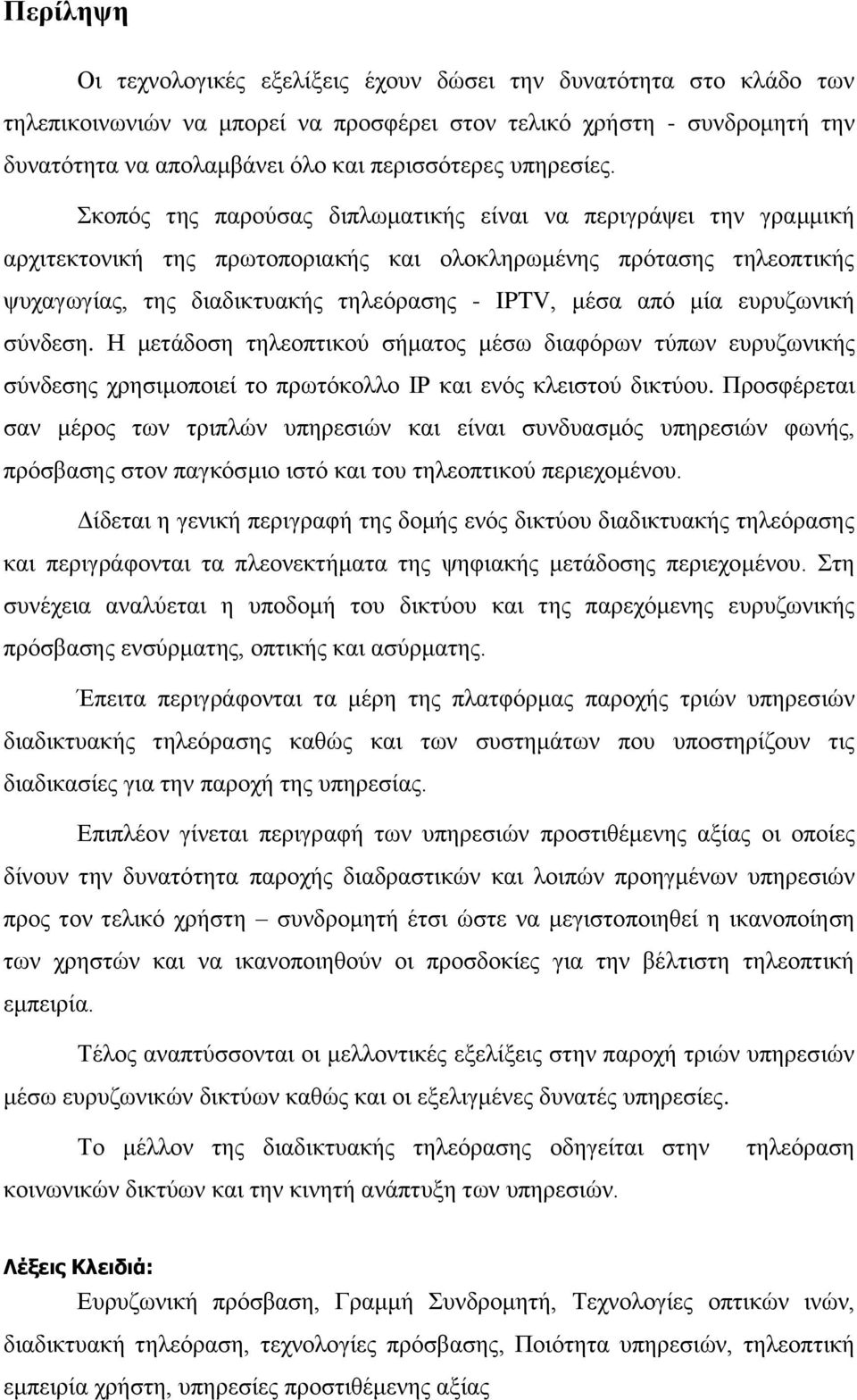 Σκοπός της παρούσας διπλωματικής είναι να περιγράψει την γραμμική αρχιτεκτονική της πρωτοποριακής και ολοκληρωμένης πρότασης τηλεοπτικής ψυχαγωγίας, της διαδικτυακής τηλεόρασης - IPTV, μέσα από μία