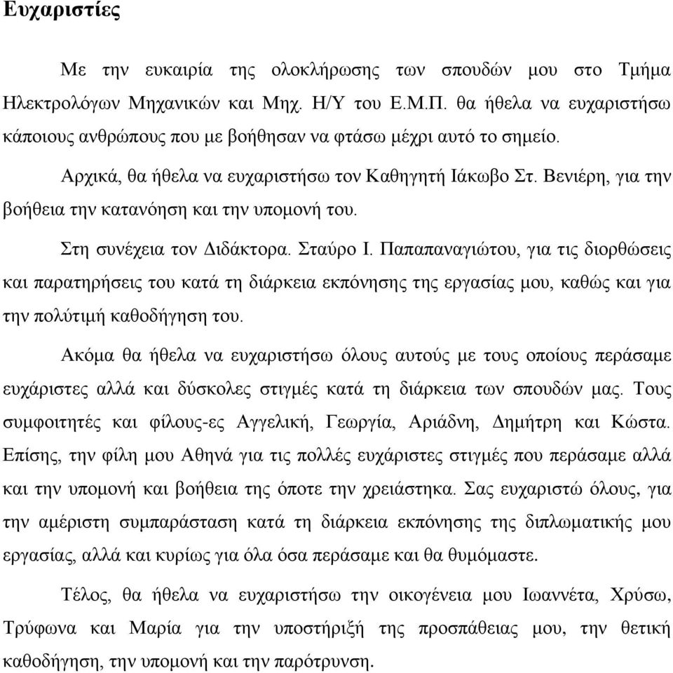 Βενιέρη, για την βοήθεια την κατανόηση και την υπομονή του. Στη συνέχεια τον Διδάκτορα. Σταύρο Ι.