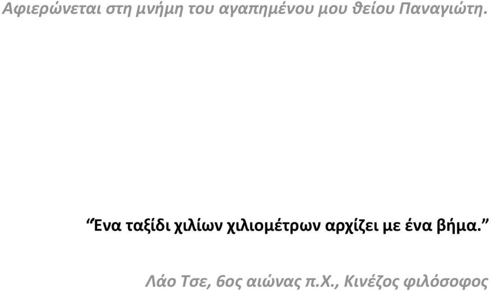 Ένα ταξίδι χιλίων χιλιομέτρων αρχίζει