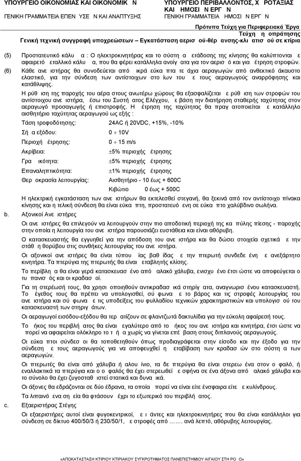 (6) Κάθε ανεμιστήρας θα συνοδεύεται από μικρά εύκαμπτα τεμάχια αεραγωγών από ανθεκτικό άκαυστο ελαστικό, για την σύνδεση των αντίστοιχων στομίων του με τους αεραγωγούς αναρρόφησης και κατάθλιψης.