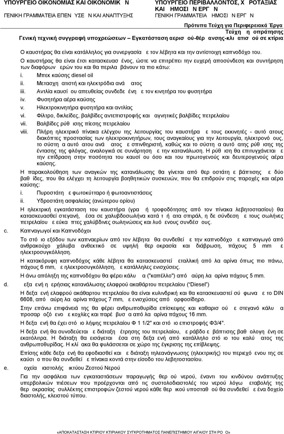 Μετασχηματιστή και ηλεκτρόδια ανάμματος Αντλία καυσίμου απευθείας συνδεδεμένη με τον κινητήρα του φυσητήρα Φυσητήρα αέρα καύσης v. Ηλεκτροκινητήρα φυσητήρα και αντλίας vi. vii. viii.