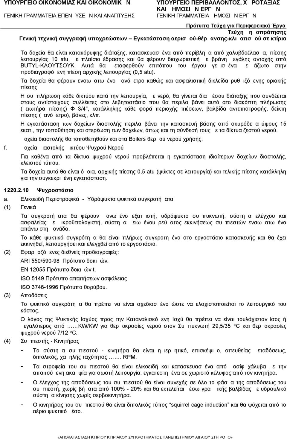 Τα δοχεία θα φέρουν ενσωματωμένο μανόμετρο καθώς και ασφαλιστική δικλείδα ρυθμιζόμενης οριακής πίεσης Η συμπλήρωση κάθε δικτύου κατά την λειτουργία, με νερό, θα γίνεται δια μέσου διάταξης που