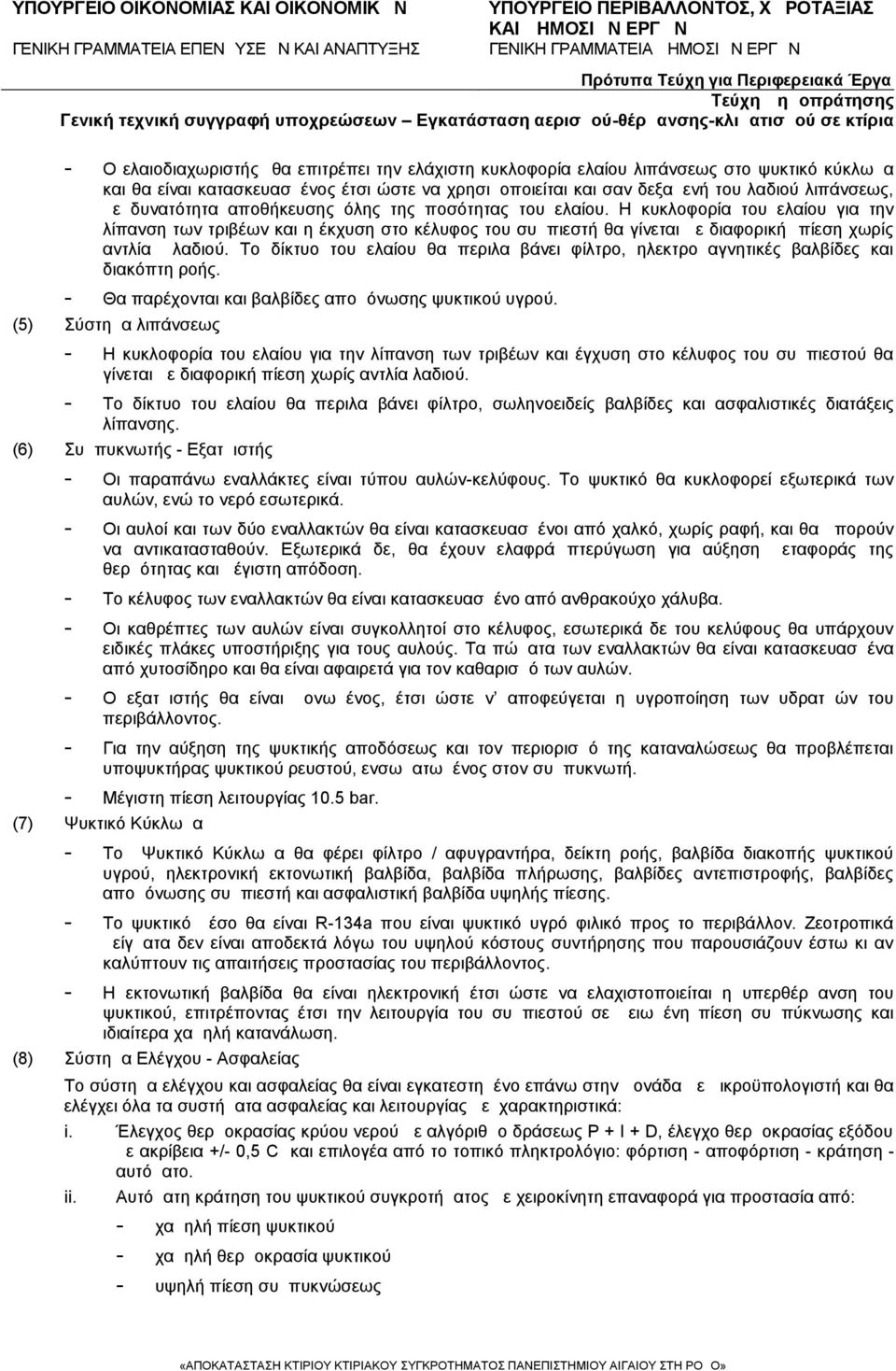Το δίκτυο του ελαίου θα περιλαμβάνει φίλτρο, ηλεκτρομαγνητικές βαλβίδες και διακόπτη ροής. - Θα παρέχονται και βαλβίδες απομόνωσης ψυκτικού υγρού.