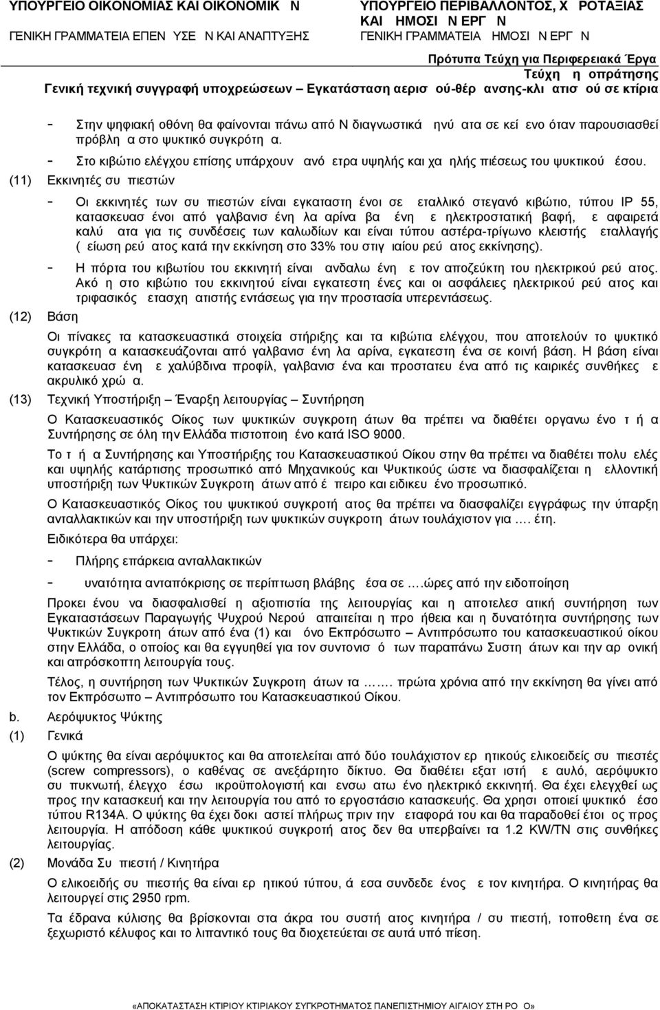 (11) Εκκινητές συμπιεστών - Οι εκκινητές των συμπιεστών είναι εγκαταστημένοι σε μεταλλικό στεγανό κιβώτιο, τύπου ΙΡ 55, κατασκευασμένοι από γαλβανισμένη λαμαρίνα βαμμένη με ηλεκτροστατική βαφή, με