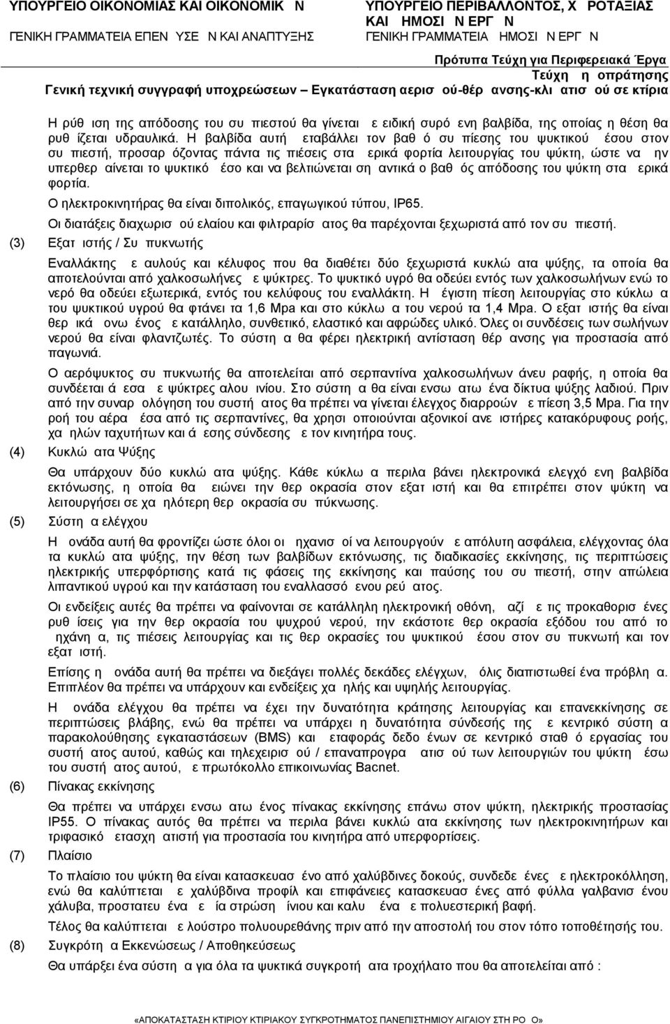 και να βελτιώνεται σημαντικά ο βαθμός απόδοσης του ψύκτη στα μερικά φορτία. Ο ηλεκτροκινητήρας θα είναι διπολικός, επαγωγικού τύπου, ΙΡ65.