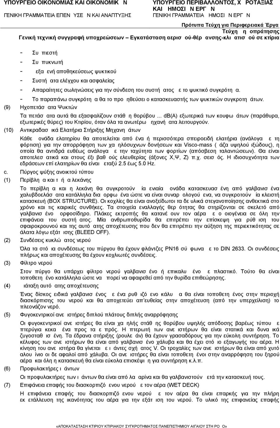 .. db(a) εξωτερικά των κουφωμάτων (παράθυρα, εξωτερικές θύρες) του Κτιρίου, όταν όλα τα ανωτέρω μηχανήματα λειτουργούν.