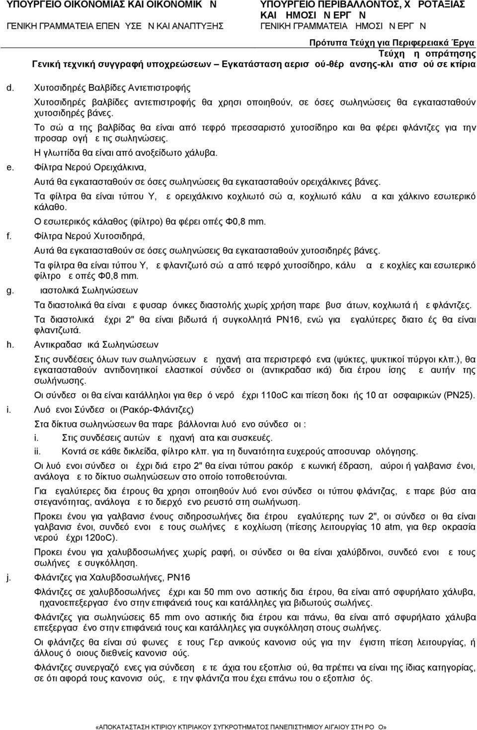 Φίλτρα Νερού Ορειχάλκινα, Αυτά θα εγκατασταθούν σε όσες σωληνώσεις θα εγκατασταθούν ορειχάλκινες βάνες.