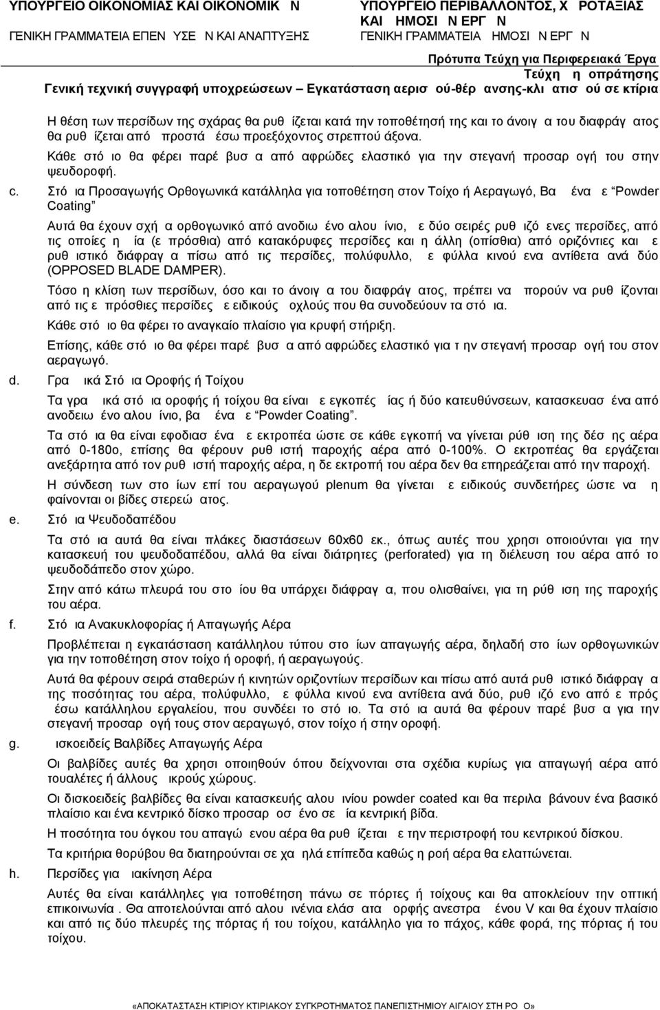 Στόμια Προσαγωγής Ορθογωνικά κατάλληλα για τοποθέτηση στον Τοίχο ή Αεραγωγό, Βαμμένα με Powder Coating Αυτά θα έχουν σχήμα ορθογωνικό από ανοδιωμένο αλουμίνιο, με δύο σειρές ρυθμιζόμενες περσίδες,