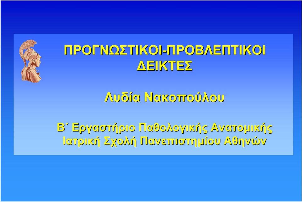 Νακοπούλου Β Εργαστήριο