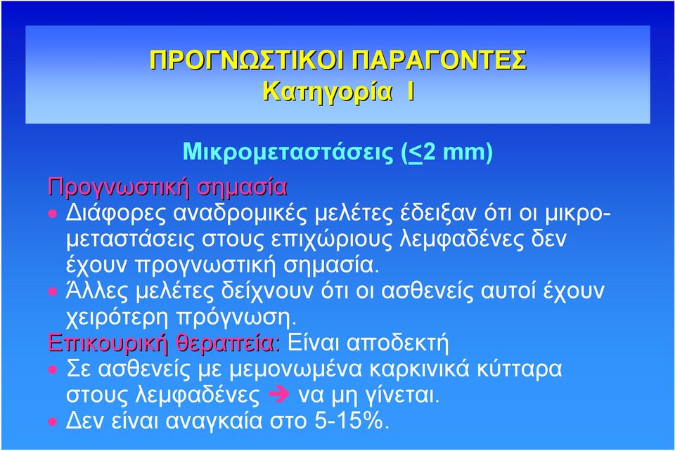 Άλλες μελέτες δείχνουν ότι οι ασθενείς αυτοί έχουν χειρότερη πρόγνωση.