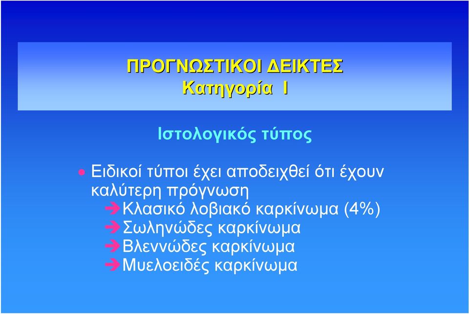 καλύτερη πρόγνωση Κλασικό λοβιακό καρκίνωμα (4%)