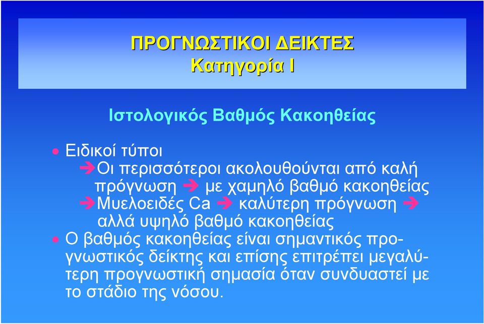 καλύτερη πρόγνωση αλλά υψηλό βαθμό κακοηθείας Ο βαθμός κακοηθείας είναι σημαντικός