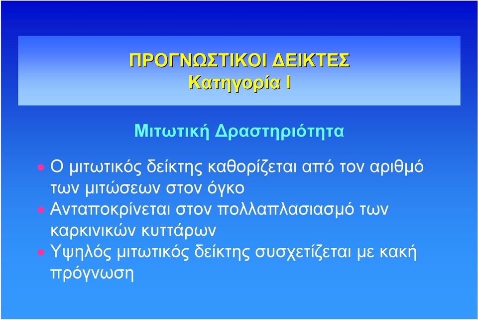 στον όγκο Ανταποκρίνεται στον πολλαπλασιασμό των καρκινικών