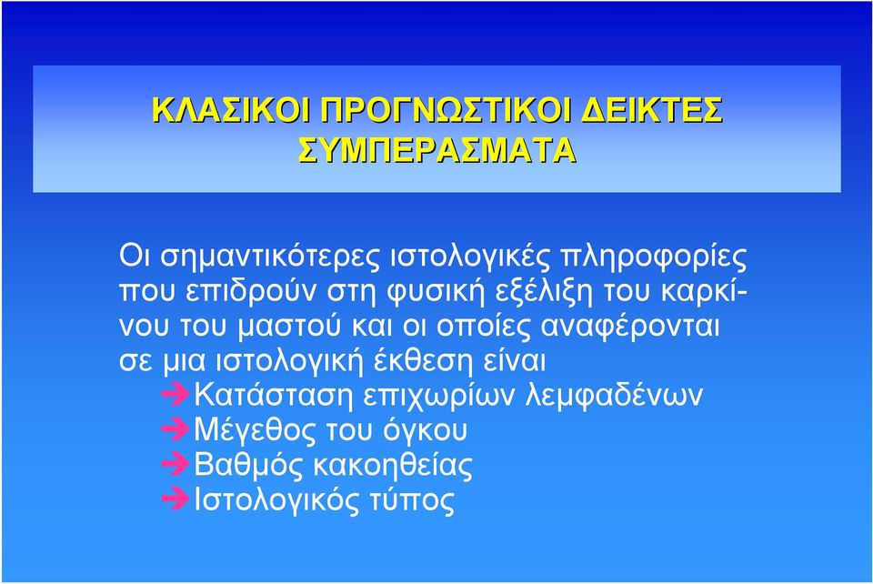 του μαστού και οι οποίες αναφέρονται σε μια ιστολογική έκθεση είναι