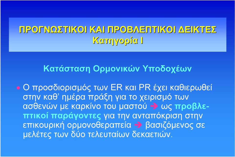 των ασθενών με καρκίνο του μαστού ως προβλεπτικοί παράγοντες για την ανταπόκριση