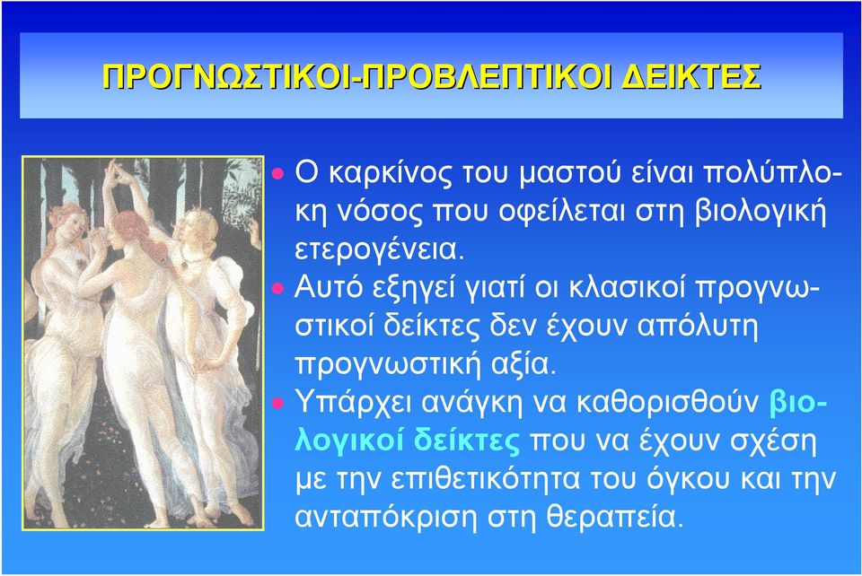 Αυτό εξηγεί γιατί οι κλασικοί προγνωστικοί δείκτες δεν έχουν απόλυτη προγνωστική αξία.