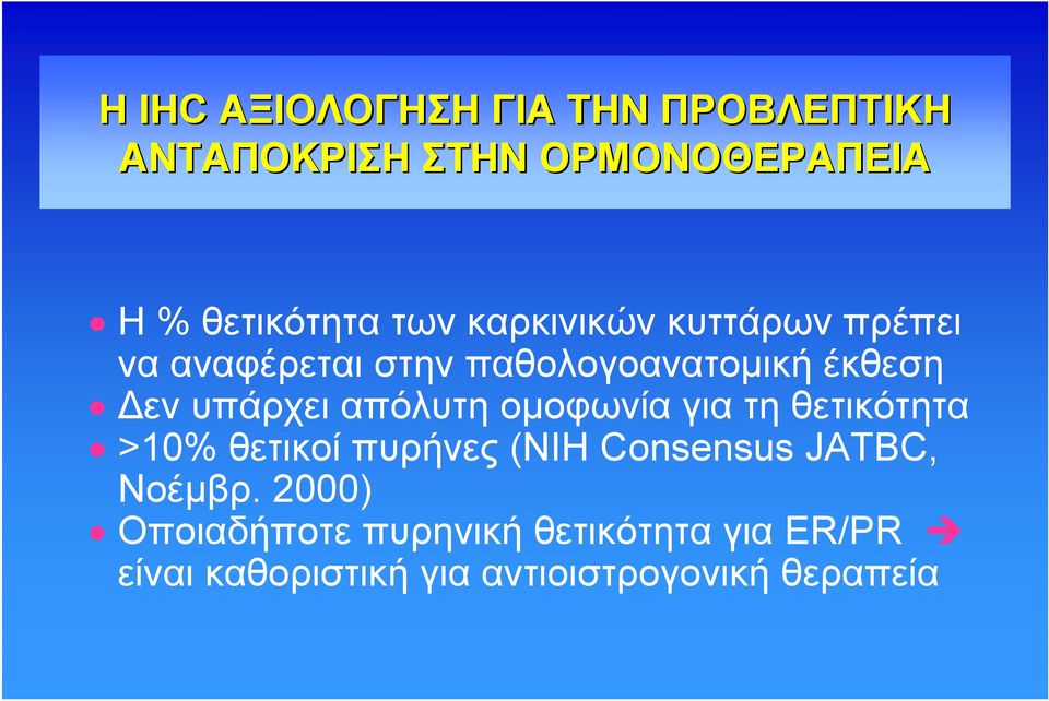 απόλυτη ομοφωνία για τη θετικότητα >10% θετικοί πυρήνες (NIH Consensus JATBC, Noέμβρ.