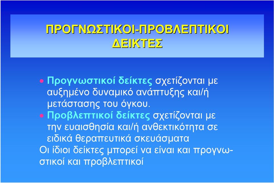 Προβλεπτικοί δείκτες σχετίζονται με την ευαισθησία και/ή ανθεκτικότητα σε