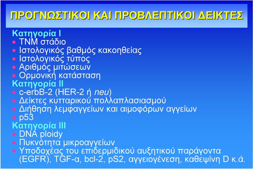 πολλαπλασιασμού Διήθηση λεμφαγγείων και αιμοφόρων αγγείων p53 Κατηγορία ΙII DNA ploidy Πυκνότητα