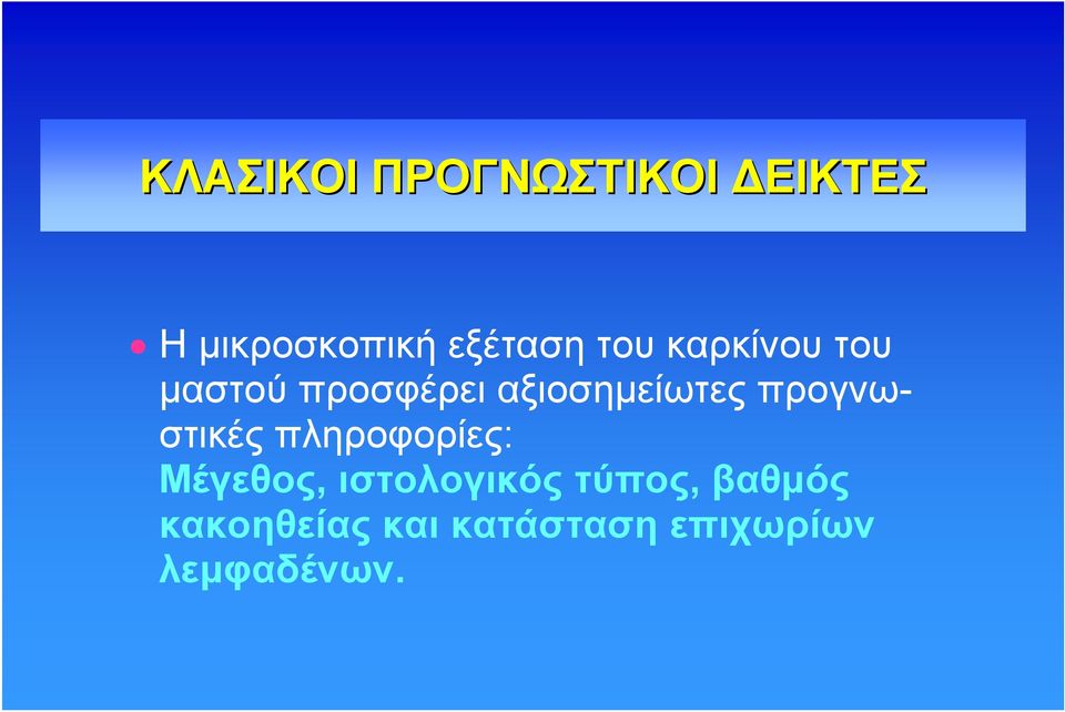 αξιοσημείωτες προγνωστικές πληροφορίες: Μέγεθος,