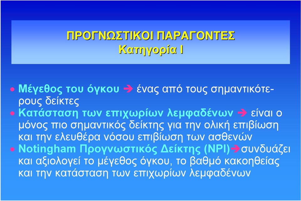 επιβίωση και την ελευθέρα νόσου επιβίωση των ασθενών Notingham Προγνωστικός Δείκτης (NPI)
