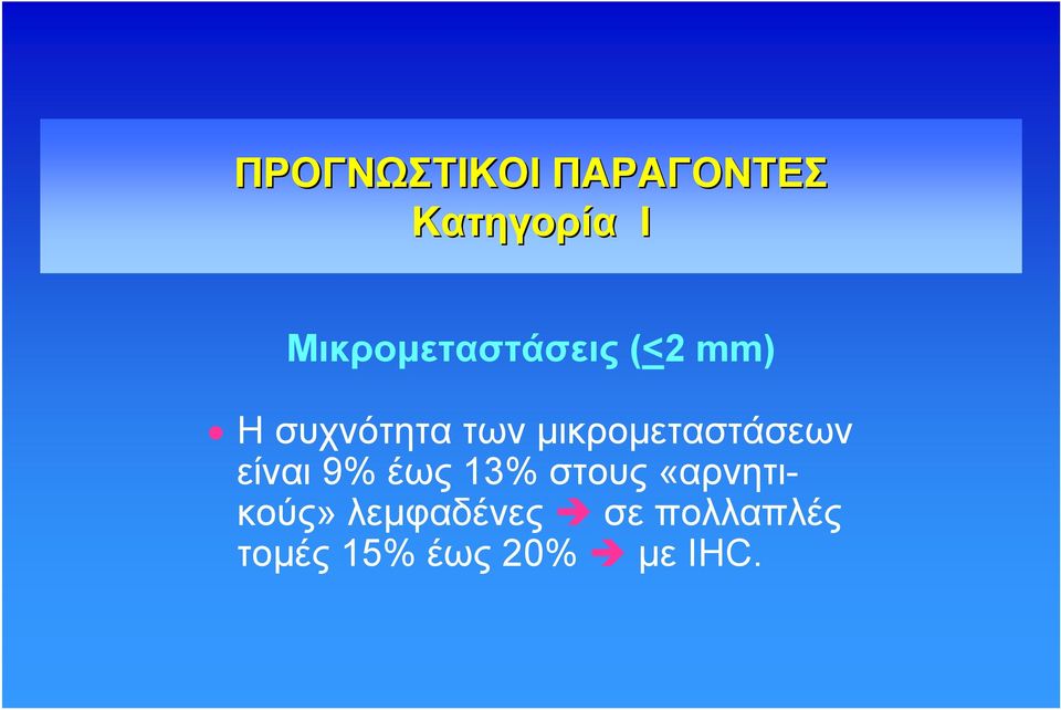 μικρομεταστάσεων είναι 9% έως 13% στους