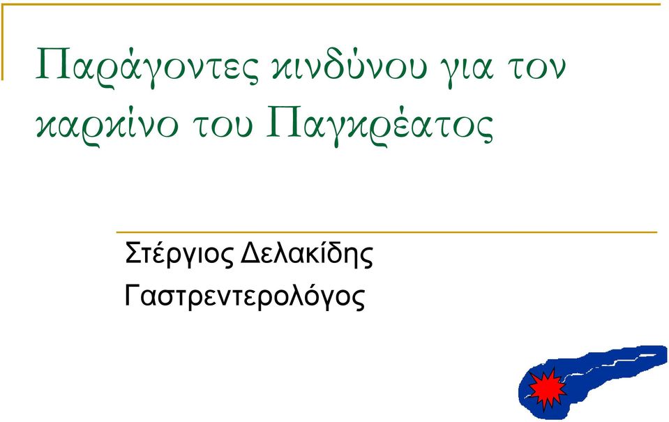 Παγκρέατος Στέργιος