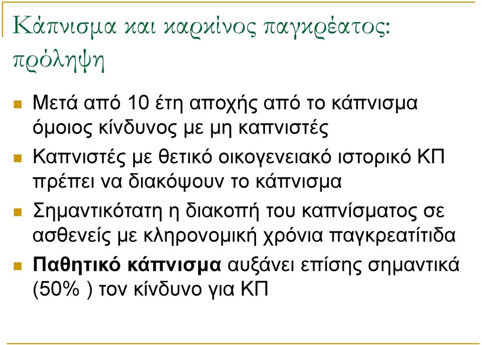 διακόψουν το κάπνισμα Σημαντικότατη η διακοπή του καπνίσματος σε ασθενείς με