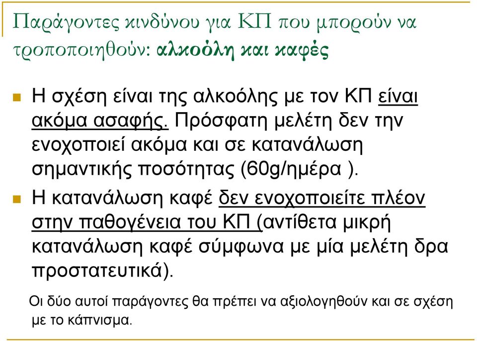 Πρόσφατη μελέτη δεν την ενοχοποιεί ακόμα και σε κατανάλωση σημαντικής ποσότητας (60g/ημέρα ).