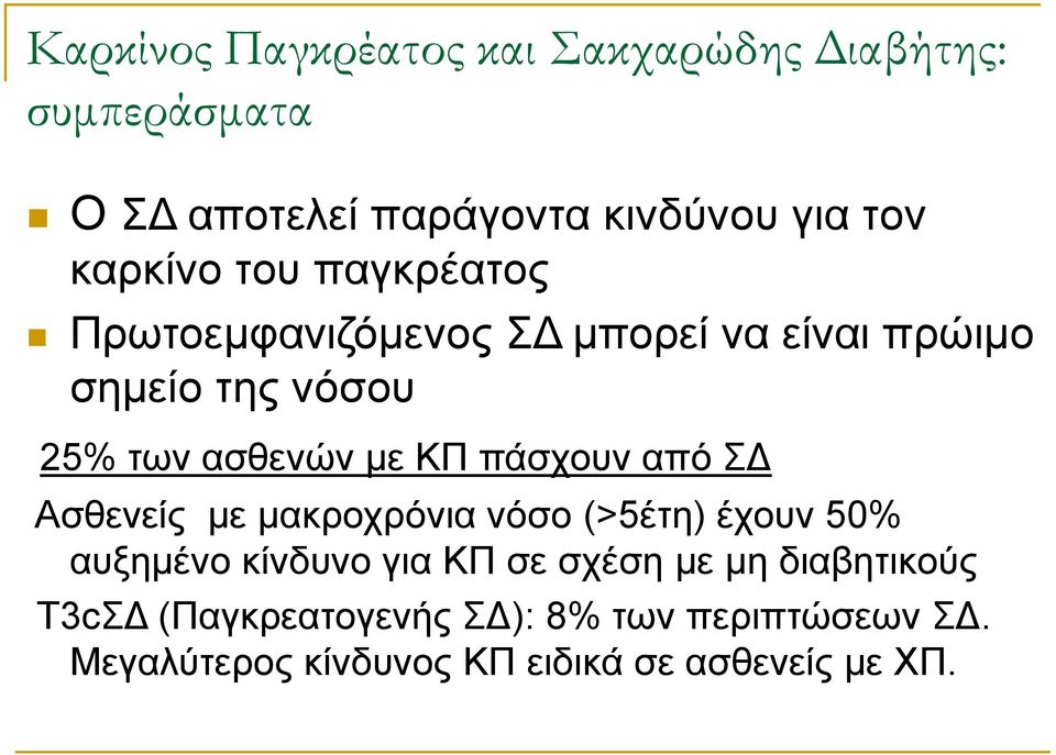 ΚΠ πάσχουν από ΣΔ Ασθενείς με μακροχρόνια νόσο (>5έτη) έχουν 50% αυξημένο κίνδυνο για ΚΠ σε σχέση με μη