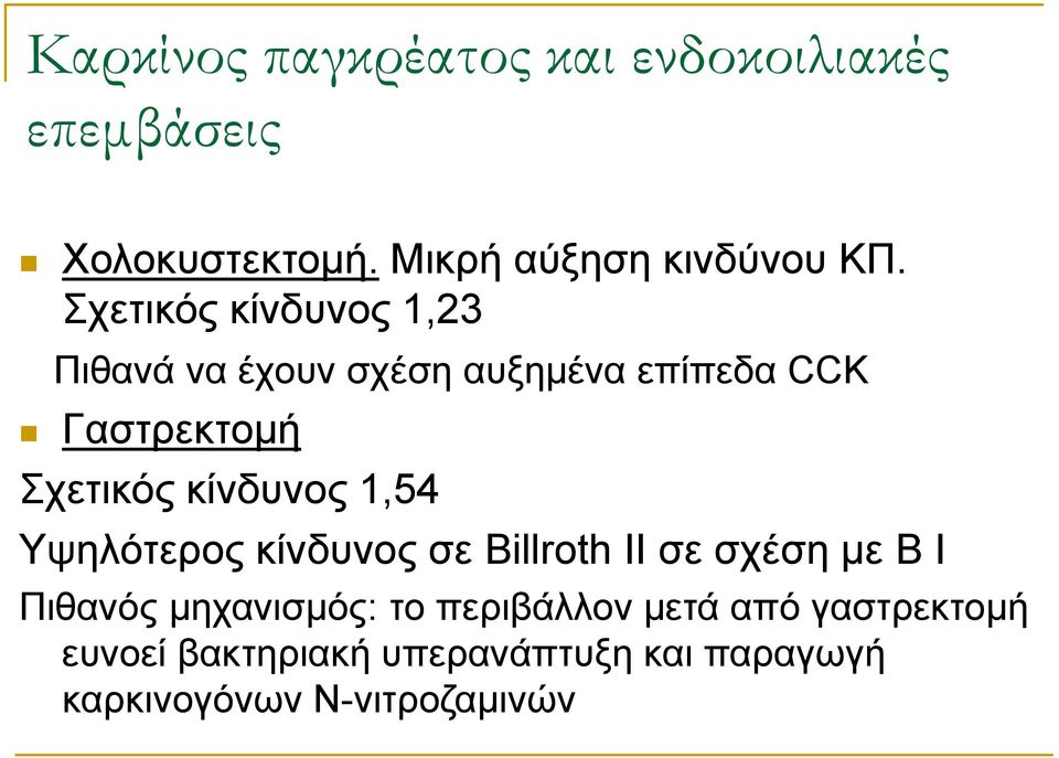 κίνδυνος 1,54 Υψηλότερος κίνδυνος σε Billroth II σε σχέση με B I Πιθανός μηχανισμός: το