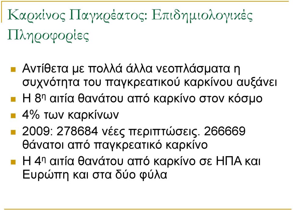 καρκίνο στον κόσμο 4% των καρκίνων 2009: 278684 νέες περιπτώσεις.