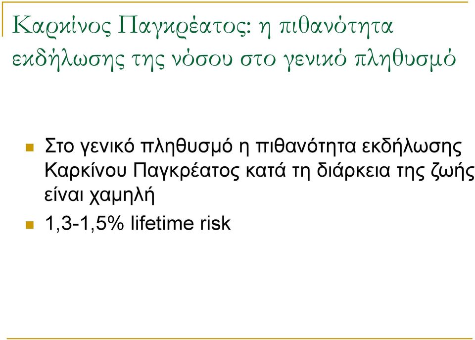 πιθανότητα εκδήλωσης Καρκίνου Παγκρέατος κατά τη